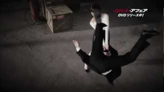 篠田麻里子 CM「コバート・アフェア TVスポット」15秒 篠田麻里子 検索動画40 篠田麻里子 CM「コバート・アフェア TVスポット」15秒 篠田麻里子 検索動画 40