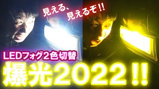 爆光LED2022‼イエローホワイト２色切替フォグがヤバすぎる‼