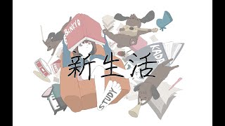 新生活