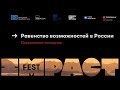 Равенство возможностей в России /Мельник,Фатыхова,Дроздова,Коновалова,Хмельницкая / IMPACT FEST 2021