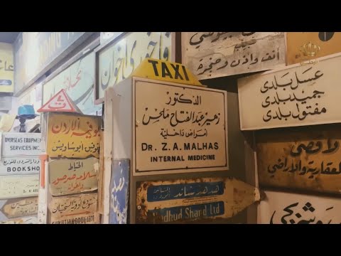 تقرير متحف آرمات عمان 