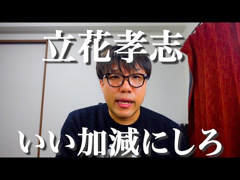 亡くなった竹内元県議の名誉を真偽不明の情報で貶める立花孝志について 兵庫県