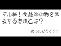 【34】マル秘！食品添加物を除去する方法とは？