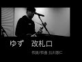 ゆず/改札口(Cover)