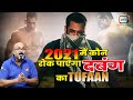 2021 में Salman के ताप से कौन Bollywood को कौन बचा पाएगा | Salman Khan