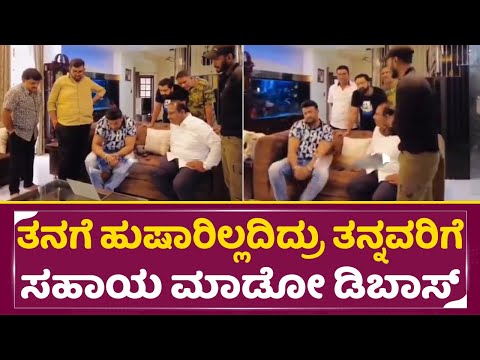 ಇದಕ್ಕೆ ಕಣಯ್ಯಾ ನಿನ್ನ ದೇವರು ಅನ್ನೋದು ಡಿಬಾಸ್ |Dboss Darshan Simplicity | Darshan Fans | SStv ಇದಕ್ಕೆ ಕಣಯ್ಯಾ ನಿನ್ನ ದೇವರು ಅನ್ನೋದು ಡಿಬಾಸ್ |Dboss Darshan Simplicity | Darshan Fans | SStv
