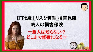 【FP2級】独学合格！絞り込み解説！法人の損害保険を解説。一般人が知らない経費！