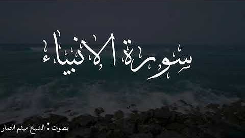 سورة الانبياء | القرآن الكريم | ميثم التمار