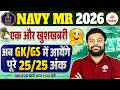 एक और बड़ी खुशखबरी! | Navy MR GK GS Syllabus | GK/GS में 25/25 कैसे लाएं? | Navy MR Syllabus 2026