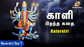 காளி பிறந்த கதை | Navaratri Day 7 - Kalaratri | நவராத்திரி உருவான வரலாறு | Tamil Stories