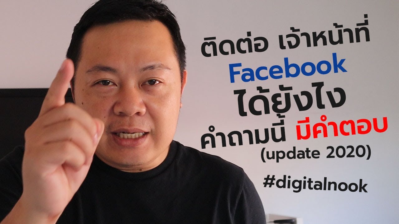 เบอร์โทรเฟสบุ๊ค  2022  ติดต่อ เจ้าหน้าที่ Facebook ยังไง คำถามนี้ มีคำตอบ (2020) | digitalnook