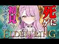 【ELDEN RING】初見でエルデンリングやってくぞ!ネタバレOK💗助けてください💗【#vtuber #朝活 #エルデンリング 】
