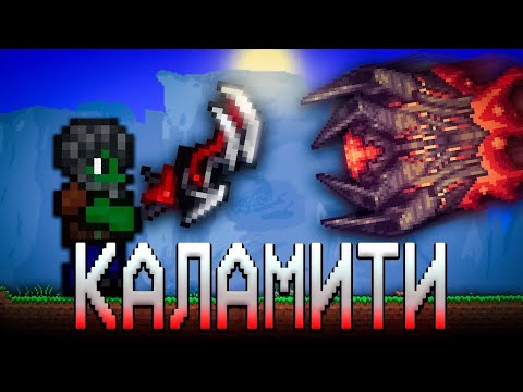 ТЕРРАРИЯ КАЛАМИТИ ИНФЕРНУМ! ТЕРРАРИЯ ПРОХОЖДЕНИЕ Calamity Infernum! TERRARIA СТРИМ  #1