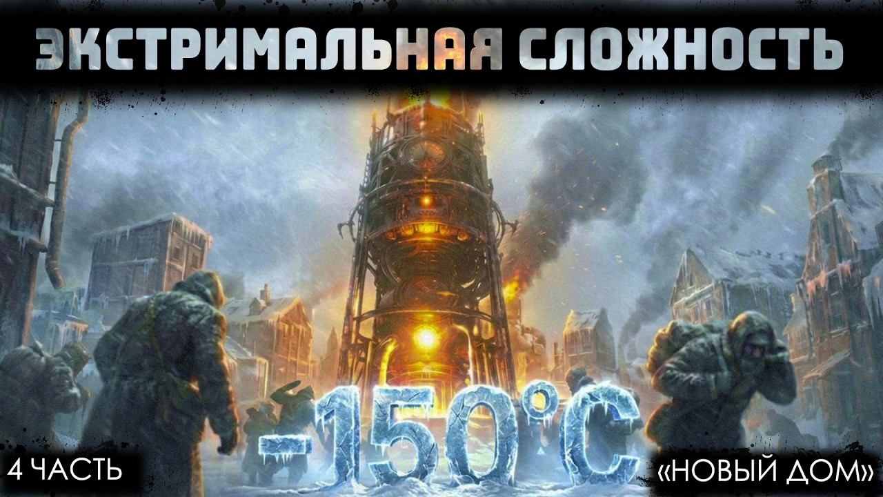 Новый дом | Без детского труда | ЧАСТЬ 4 | Frostpunk