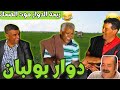 ريحة البلاد Riht Douar محمد عطير ريحة الدوار حلقة جديدة مع دوار بولبان 