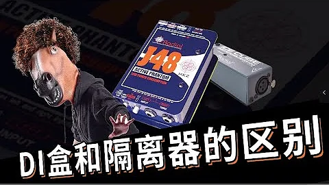 音响课程 DI盒与隔离器的区别 愤怒的调音师 - 天天要闻