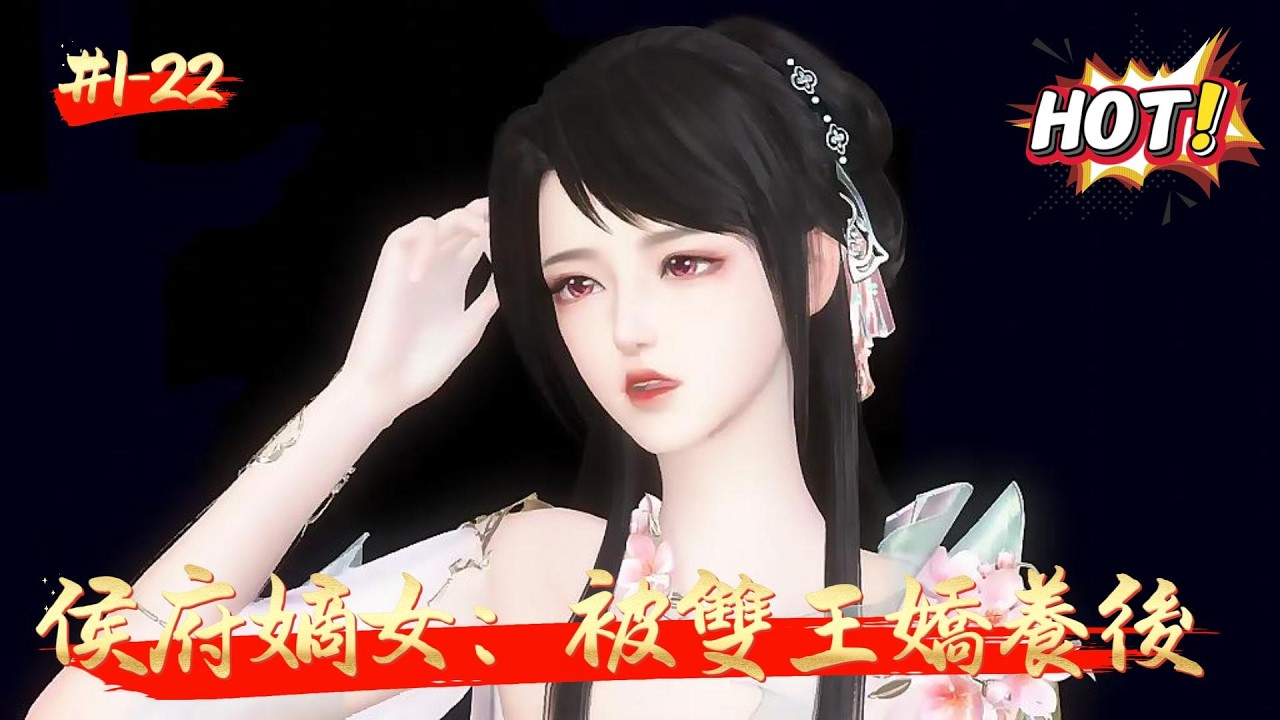 【侯府嫡女：被雙王嬌養後】永定侯府嫡女魏玲瓏一歲就被送回老家，以至於長到十六歲，也不知道爹娘長啥樣，更談不上感情。只因從小與丞相府定下娃娃親，魏玲瓏帶着祖母返回京城。然而，魏玲瓏早就打定主意要退婚。