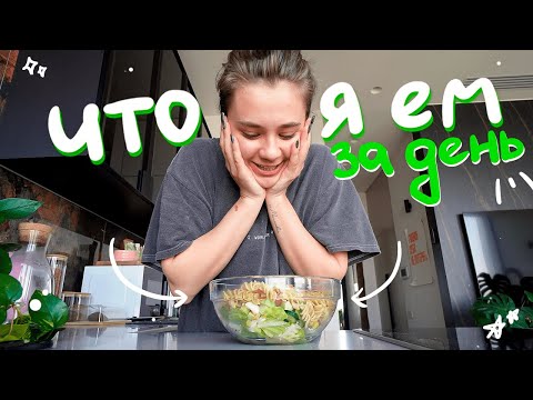 что я ем