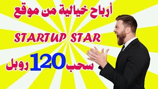 إثبات سحب 120 روبل من موقع startup star ?أرباح 200% بعد ثلاث أيام