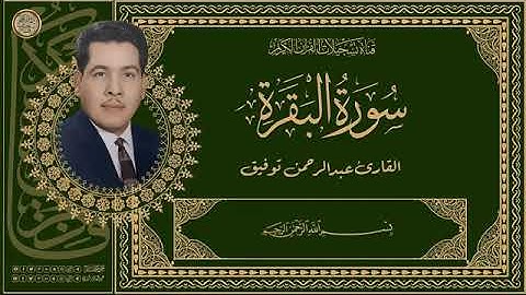 القارئ الحاج عبدالرحمن توفيق   ماتيسر من اواخر البقرة وبداية ال عمران