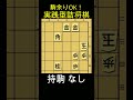 固定観念を捨てろ！ #詰将棋 #TsumeShogi #Shogi #shorts