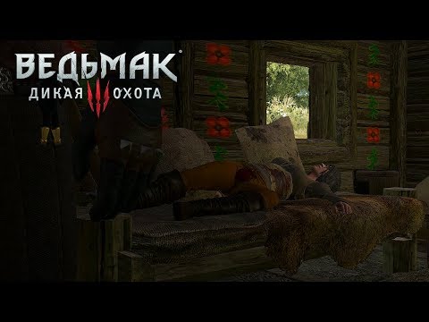 The Witcher 3. На смертном одре