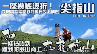 [香港郊遊行山好去處]4K 尖指山 九龍坑山|一座幾經波折先上到既指尖山|一條上九龍坑上最難既山徑|一次跌完眼鏡跌電話, 跌完電話跌藍芽耳機既山旅| 行山吹水傾吓天熱行山注意事宜|高難度大埔行山路線