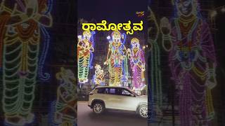 Ramotsava ದೀಪೋತ್ಸವ | ರಾಮನಗರದ ರಾಮೋತ್ಸವ  2026 #ramanagara #ramotsav