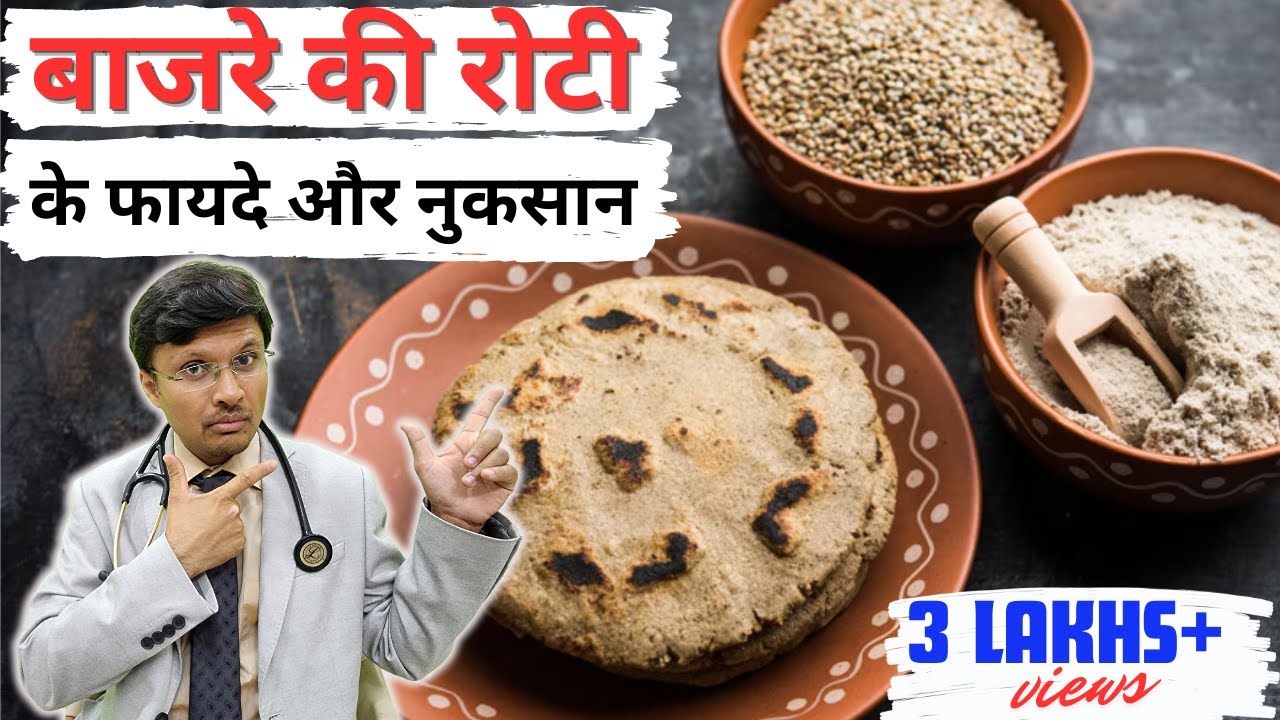 बाजरे की रोटी/Bajra (Millet) Health benefits and Side Effects YouTube