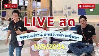 liveสด จากFacebook วันที่ 11/05/2024 | Ekaluk Mattress