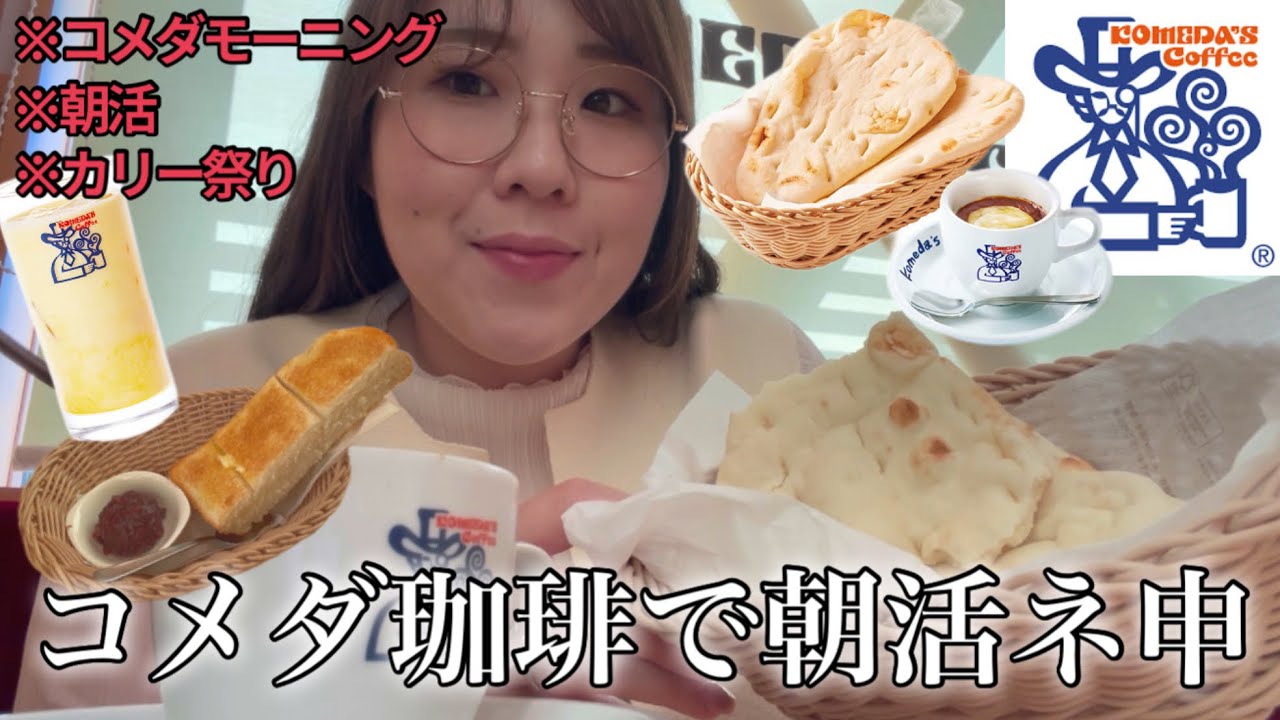 【コメダ珈琲】噂のカリー祭りを体験しに行く朝。【モーニング】