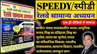 स्पीडी सामान्य अध्ययन का सभी सब्जेक्ट एक ही वीडियो में समाप्त | speedy samanya adhyayan | speedyGKGS screenshot 2