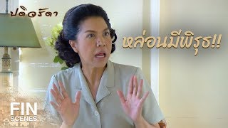 FIN | แสบเข้าไปถึงทรวง | ปดิวรัดา EP.5 | Ch3Thailand