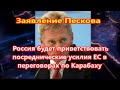 Россия будет приветствовать посреднические усилия ЕС в переговорах по Карабаху