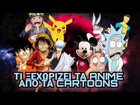 Βίντεο: Πώς διαφέρει το Anime από τα κινούμενα σχέδια