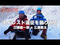 アタックスタート直前!親子対談! アタックスタート直前!親子対談!