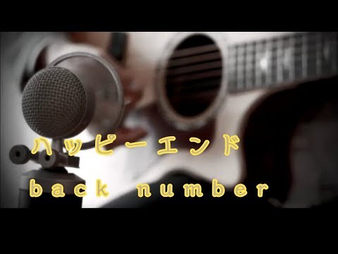 ハッピーエンド / back number (Cover)