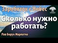 Сколько нужно работать? Рав Борух Марлатко