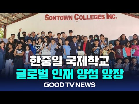 한중일 국제학교, 개인 맞춤 교육으로 글로벌 인재 양성 앞장 [GOODTV NEWS 20240417]