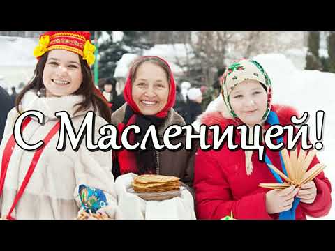 С Масленицей! Веселой Масленицы!
