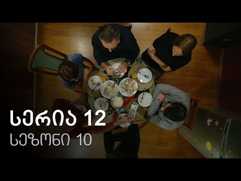 ჩემი ცოლის დაქალები - სერია 12 (სეზონი 10)