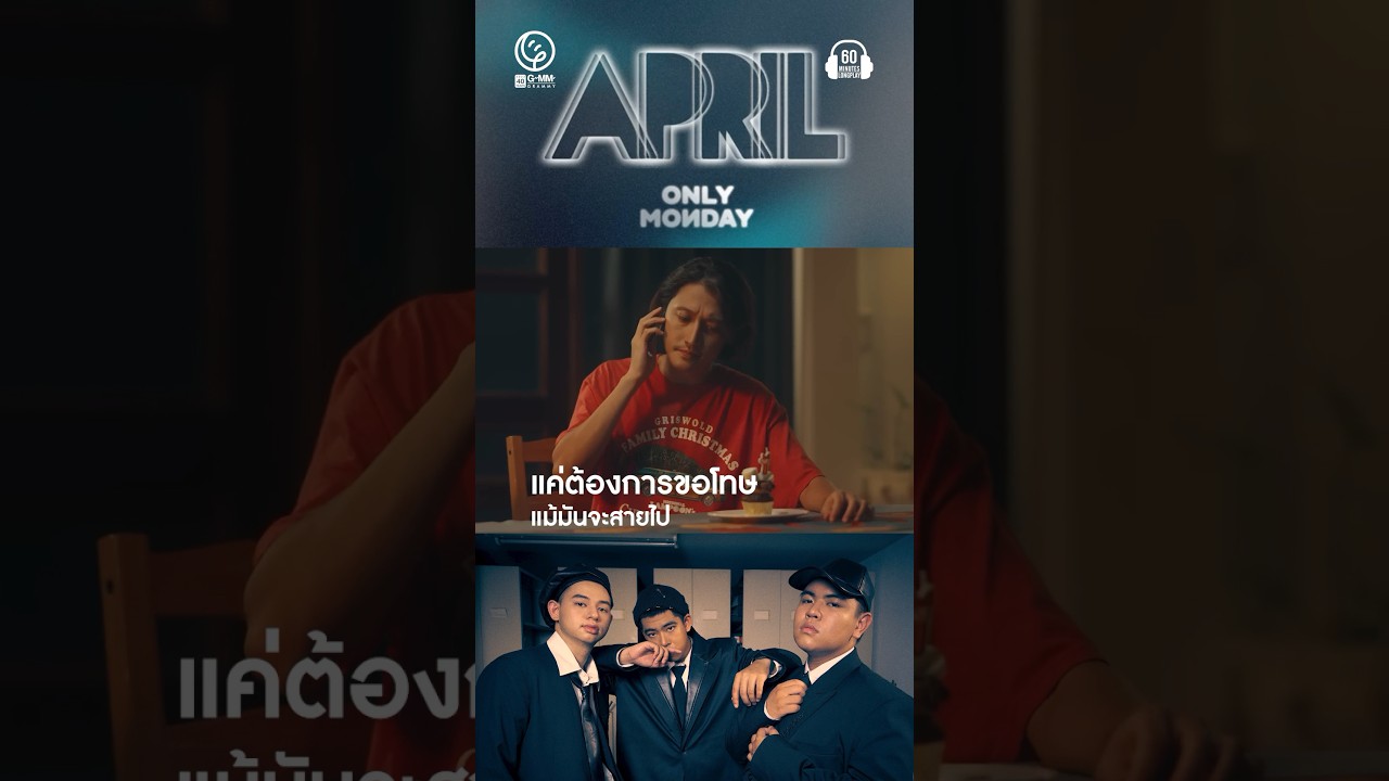 อยากขอโทษเธอ แม้จะรู้ว่ามันสายไป #onlymonday #แฟนเก่า #60minutes #เพลงเพราะ