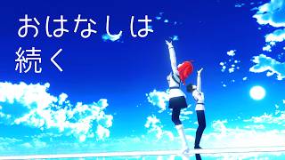 【Fate/MMD】おはなしは続く【FGO11周年】