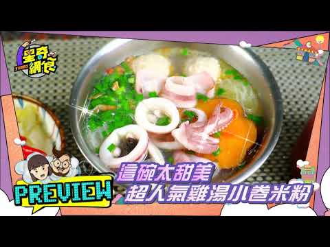 預告搶先看【花蓮 在地人猛推!必吃美食懶人包】【星奇網食】