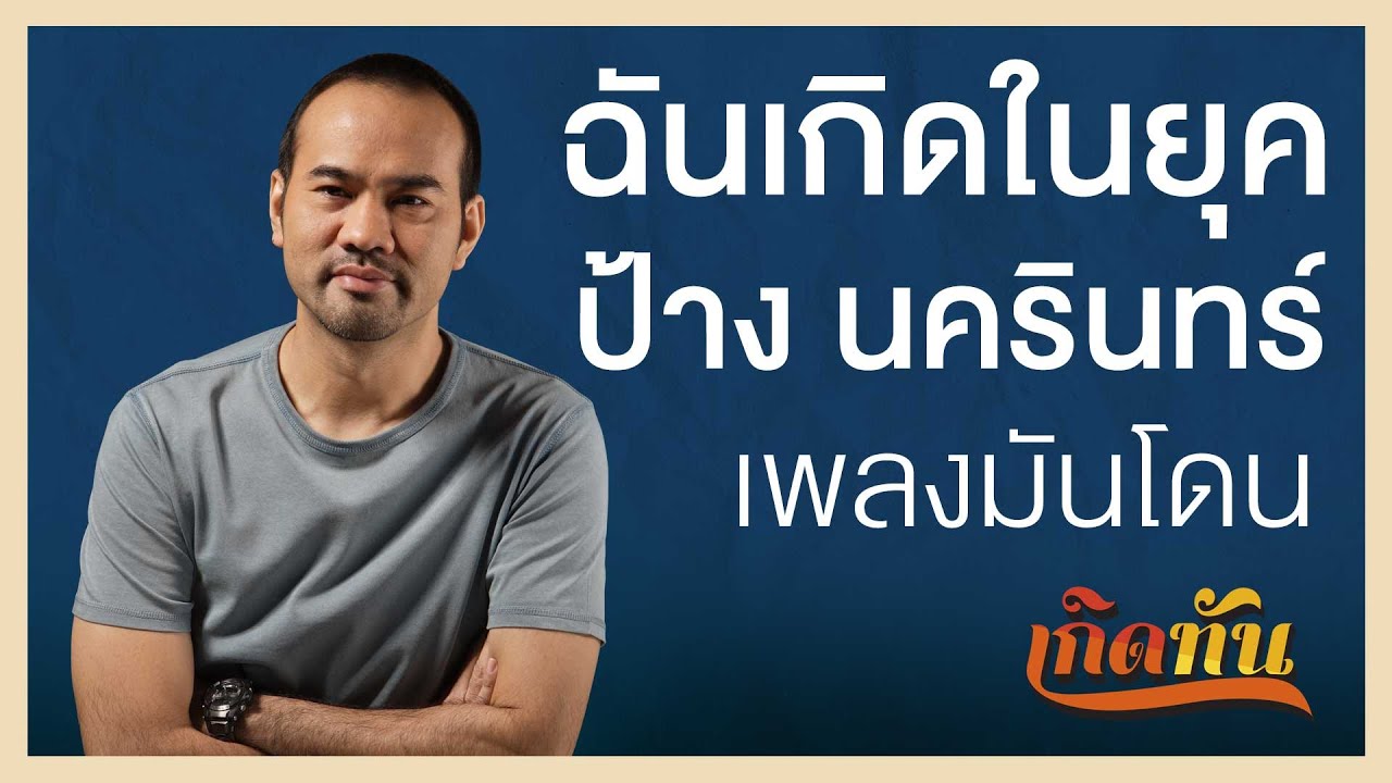 ฉันเกิดในยุค  ป้าง นครินทร์  เพลงมันโดน [เกิดทันPLAYLIST]