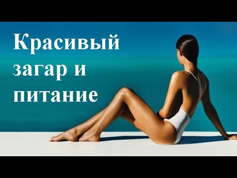 Красивый загар и питание  Продукты и витамины для загара