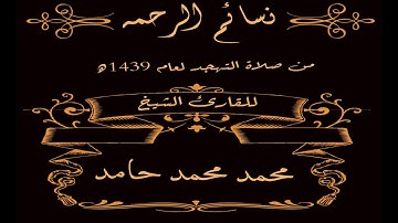 تلاوة خاشعة من صلاة التهجد | سورة ق | لفضيلة الشيخ محمد محمد حامد