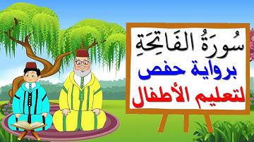 سورة الفاتحة برواية حفص للأطفال - تعليم الاطفال بتكرار الآيات