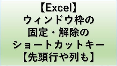 【Excel】エクセルのウィンドウ枠の固定のショートカットキー【解除：先頭行や先頭列も】
