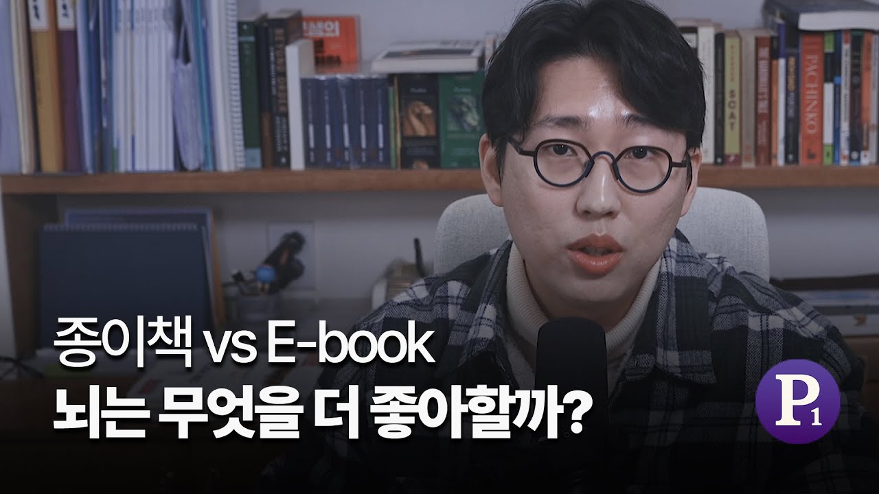 종이책 vs E-book, 뇌는 무엇을 더 좋아할까?